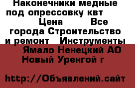 Наконечники медные под опрессовку квт185-16-21 › Цена ­ 90 - Все города Строительство и ремонт » Инструменты   . Ямало-Ненецкий АО,Новый Уренгой г.